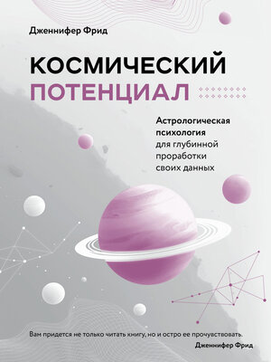 cover image of Космический потенциал. Астрологическая психология